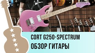 Video thumbnail for Cort G250-Spectrum  -  обзор гитары by Ловец Нот - музыкальный магазин