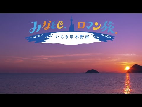 【いちき串木野市】みなと色、ロマン旅。【公式PRムービー】