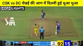 CSK vs DC | मैच कौन जीता ! Chennai Super Kings vs Delhi capitals full match Highlights,IPL 2022