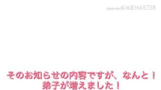 【お知らせ動画】弟子が増えました！