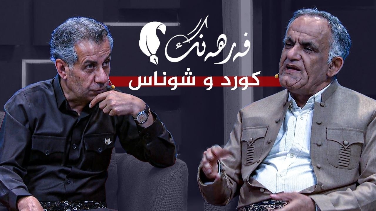 ڤیدیۆ | فەرهەنگ _ کورد و شوناس