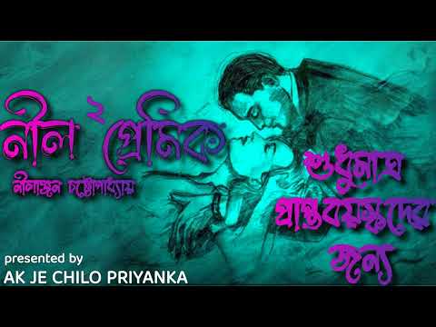 (NEW IMPROVED RECORDING) (Sposhto vasha..use headphones) Neel Premik - Part 2 - Bengali audio story