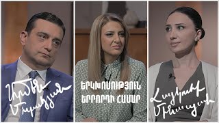 Երկխոսություն երրորդի համար. Արմեն Մուրադյան, Հայկուհի Մինասյան