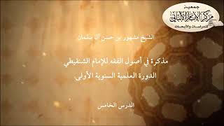 المحاضرة الخامسة //مذكرة في أصول الفقه للإمام الشنقيطي// الدورة العلمية مركز الإمام الألباني الأولى image