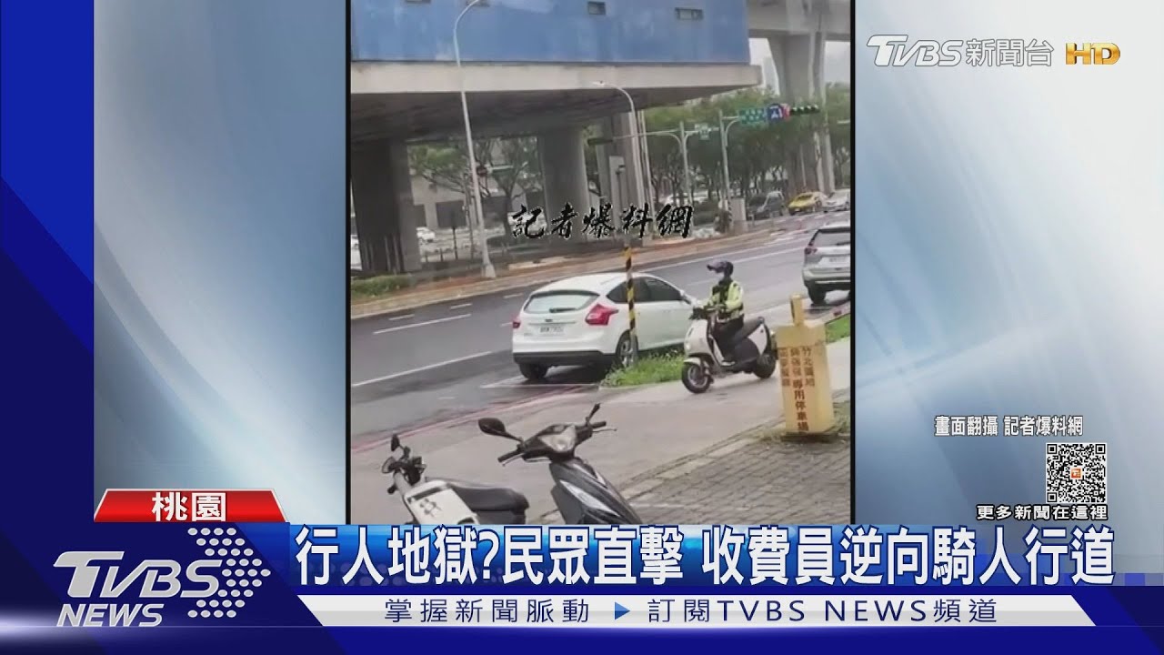 行人地獄?民眾直擊 收費員逆向騎人行道