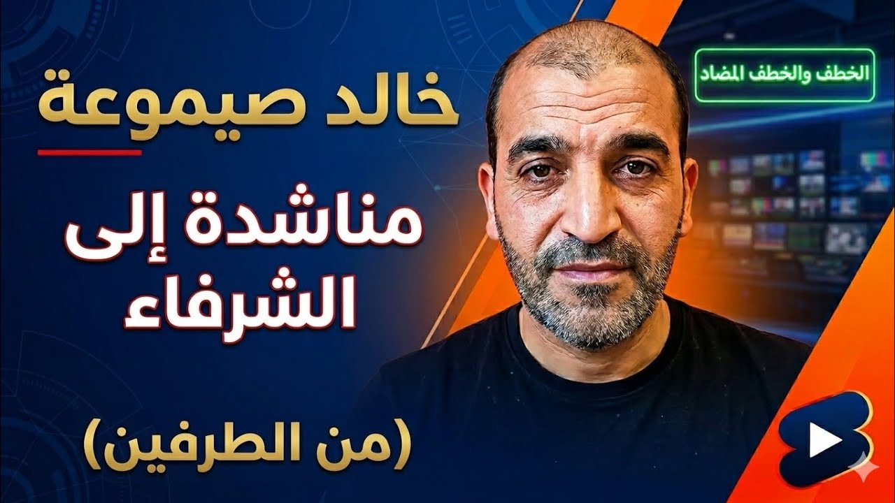 مناشدة إلى الشرفاء من الطرفين . خالد صيموعة