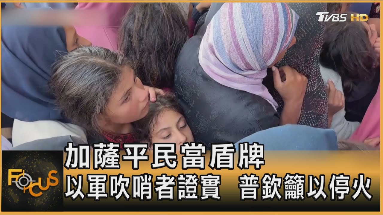 加薩平民當盾牌　以軍吹哨者證實　普欽籲以停火