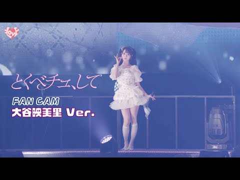＝LOVE（イコールラブ）/ 18th Single『とくべチュ、して』FAN CAM “大谷映美里” ver.