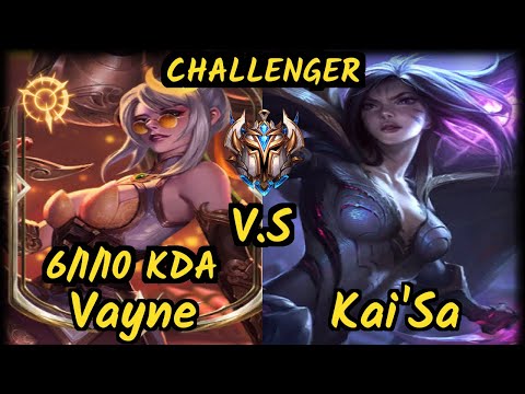 Rikara (VAYNE) vs KAI'SA - 6/1/10 KDA BOTTOM ADC CHALLENGER GAMEPLAY - NA