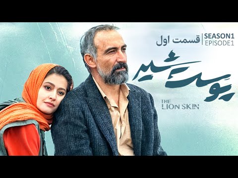 Pooste Shir S1 E1 |  سریال پوست شیر قسمت اول - فصل اول