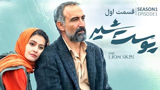 Pooste Shir S1 E1 |  سریال پوست شیر قسمت اول - فصل اول