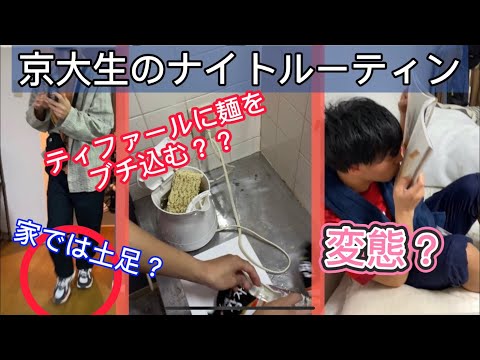 英語文化学科 【模範的大学生】京大生ナイトルーティン。なぜ勉強できるのか？知られざるまさかの一面とは？？