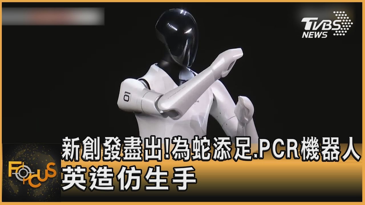 新創發盡出!為蛇添足.PCR機器人 英造仿生手