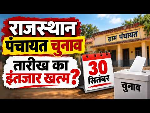 राजस्थान चुनाव न्यूज़: सरपंच चुनने का नया तरीका और चार चरणों का कार्यक्रम
