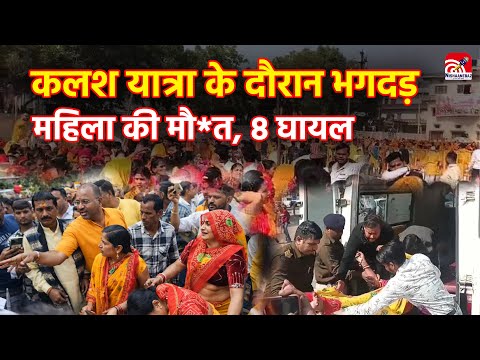 Gwalior News : कलश यात्रा के दौरान भगदड़, महिला की मौ*त, 8 घायल