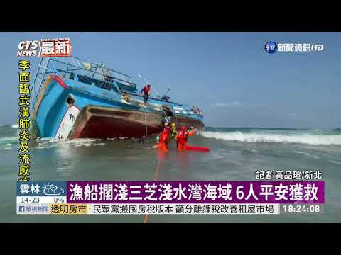 漁船擱淺三芝淺水灣海域 6人平安獲救