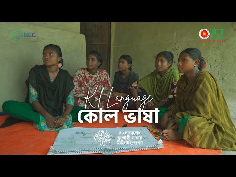 কোল ভাষা পরিচিতি | Kol Language | বাংলাদেশের নৃগোষ্ঠী ভাষা ডিজিটাইজেশন | EBLICT Project