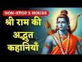 श्री राम की कहानियाँ 2 Hours Non Stop Stories Of Lord Ram Devotion