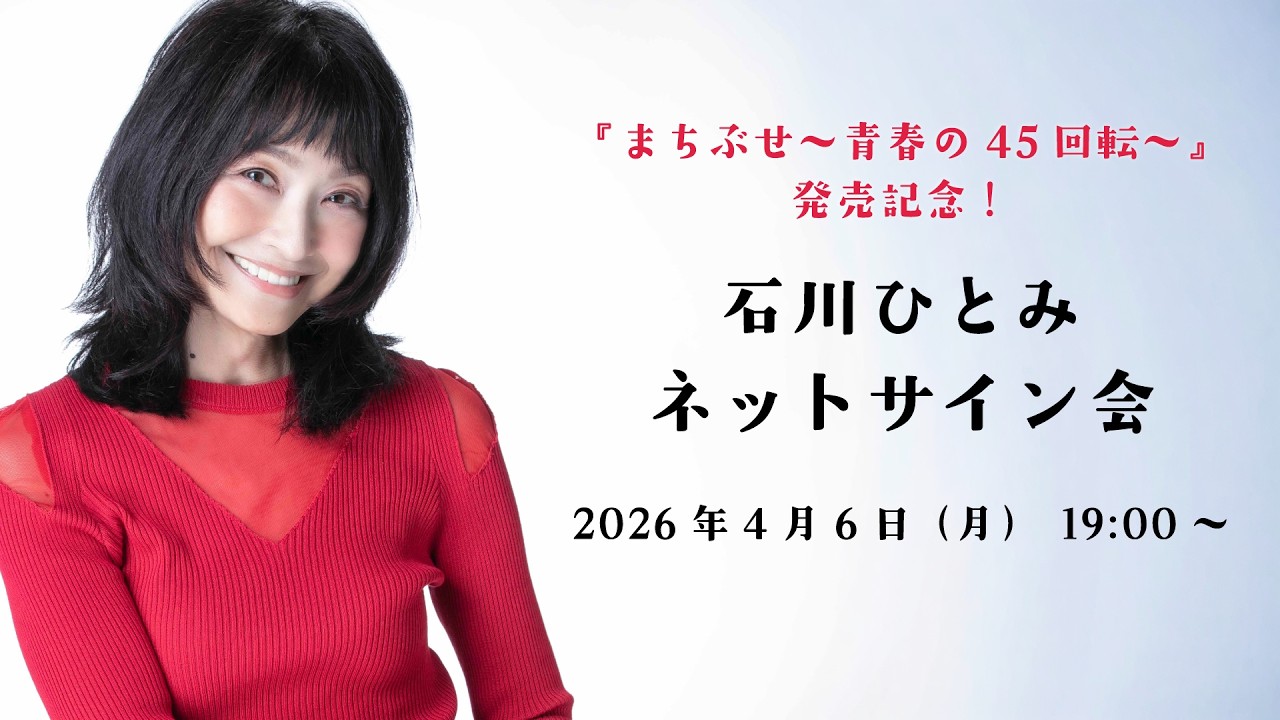 4月6日(月)19:00～ 石川ひとみ『まちぶせ〜青春の45回転〜』発売記念 ネットサイン会