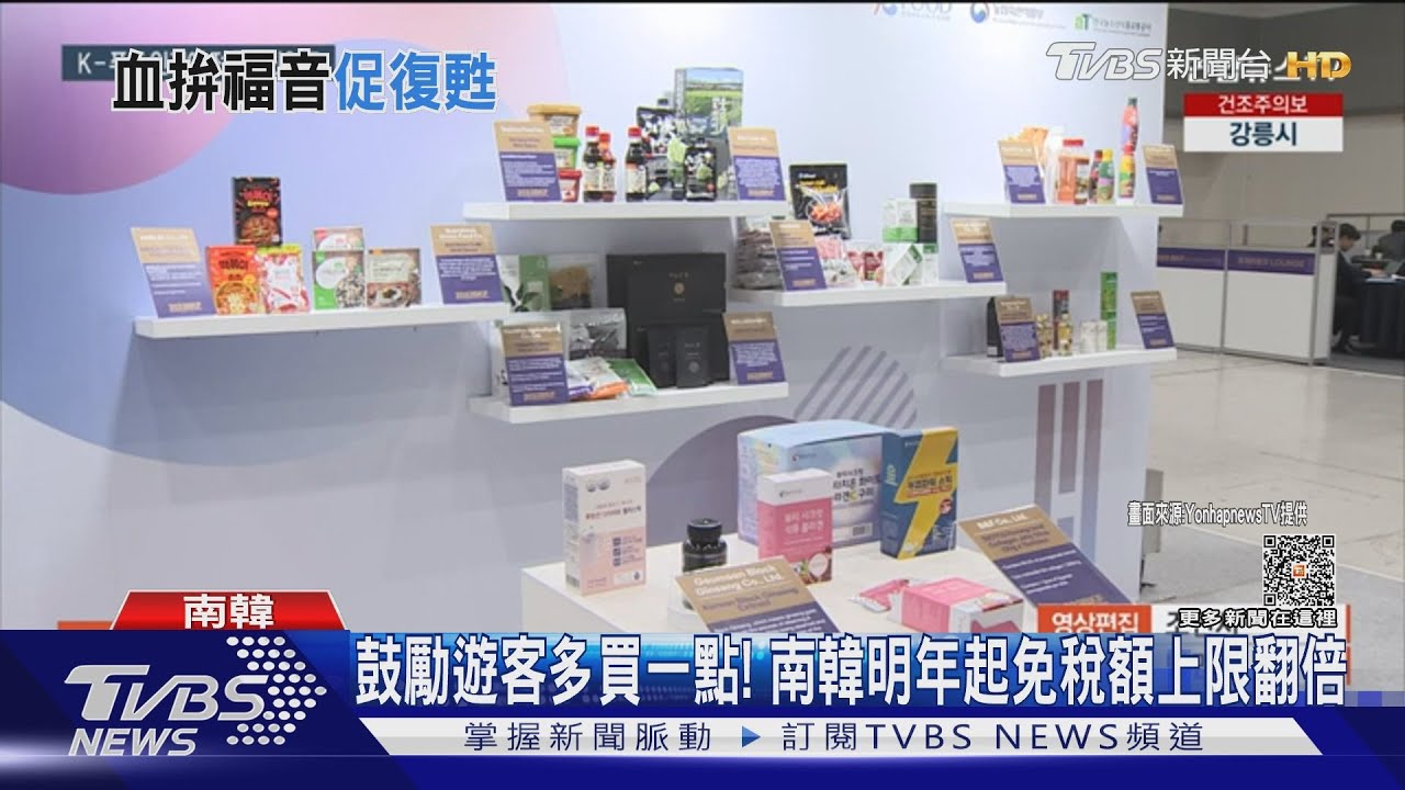 鼓勵遊客多買一點！　南韓明年起免稅額上限翻倍