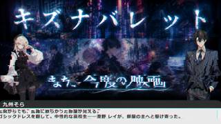また今度の映画 【 キズナバレット ／ TRPG リプレイ 】