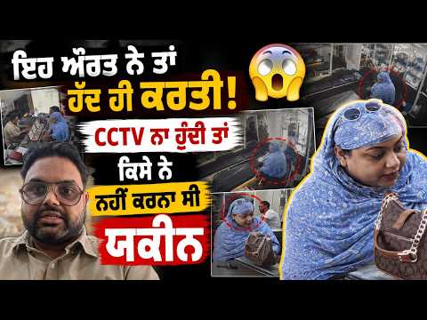 Caught On CCTV l ਇਹ ਔਰਤ ਨੇ ਤਾਂ ਹੱਦ ਹੀ ਕਰਤੀ