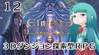 【 #初見 】エルミナージュORIGINAL~闇の巫女と神々の指輪~#12　2026/08/04