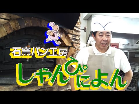 [Numazu] Taller de pan en horno de piedra El compromiso de Shanpiyon (Parte 1)