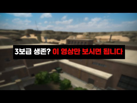 다시 나온 3보급 생존 이렇게 하세요. [서든어택 제3보급구역 생존]