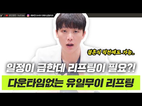 통증도 다운타임도 없는 티타늄리프팅을 소개합니다! ㅣ디에이성형외과