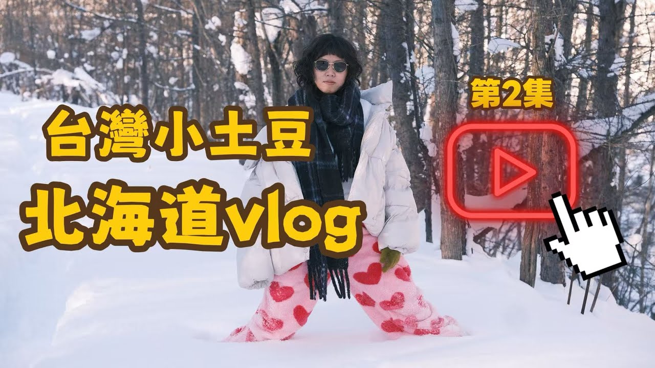 北海道自駕旅行day2！這裏閉著眼就能出片！台灣人來了不會走路啦