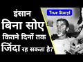 इंसान बिना सोए कितने दिनों तक रह सकता �