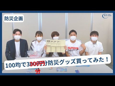 100均で300円分防災グッズ買ってみた！【阪神・淡路大震災記念 人と防災未来センター×関西国際大学】