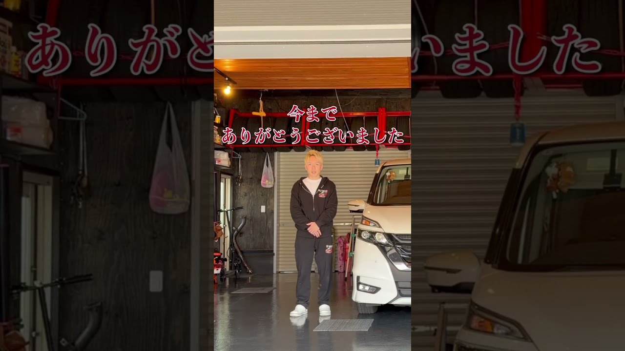 わたぬき #走り屋  #引退