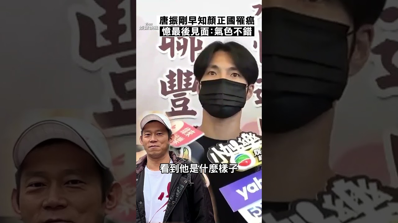 影音/「潘帥」唐振剛早知顏正國罹癌 憶最後見面:精氣神都不錯