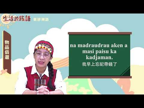 生活說族語 07東排灣語 11物品借還
