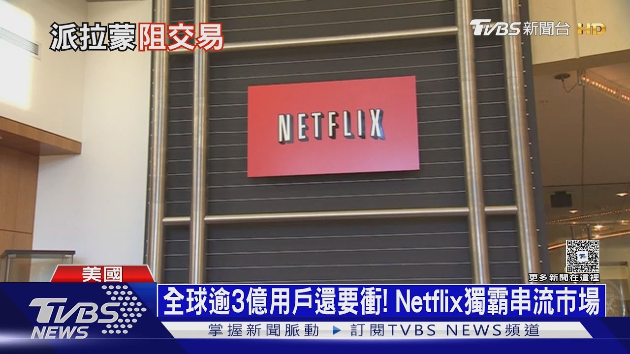 Netflix收購華納被半路攔胡! 派拉蒙藏「川普牌」硬搶親