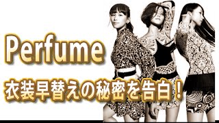 Perfume、衣装早替えの秘密を告白！