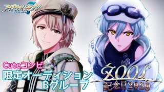 【アイナナ ガシャ】ŹOOĻ記念日2020限定レアオーディション【プレイ実況】