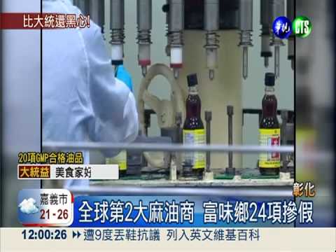 富味鄉騙更大! 混油比例達3成