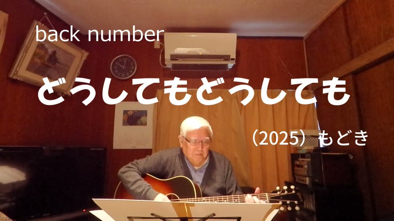『back number　どうしてもどうしても』もどき