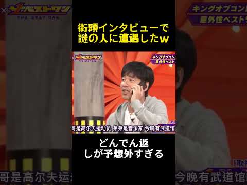 街头インタビューで谜の人物に遭遇した #バラエティ  #コント #面白い #芸能人 #後藤淳平 #お笑い #福德秀介 #漫才