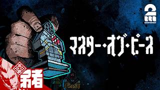 【Master of Piece】コマで戦う戦略ローグライト【弟者】