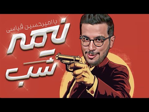 احمدی نژاد بالاخره آبو ریخت همونجا که میسوخت - نیمه‌شب با امیرحسین قیاسی🤣