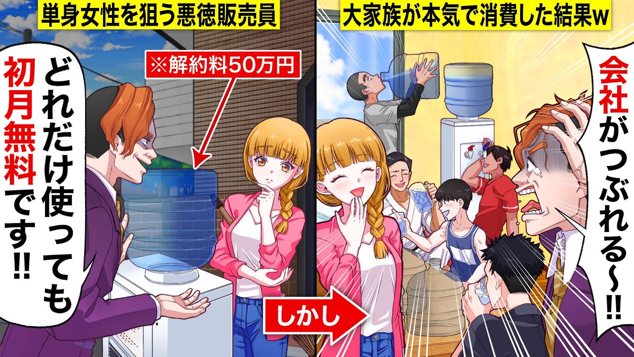 【スカッと学園】単身女性を狙うウォーターサーバーの悪徳訪問販売員「どれだけ使っても初月無料ですw」→実は大家族だったので大量の水を消費されて返り討ちにwwww