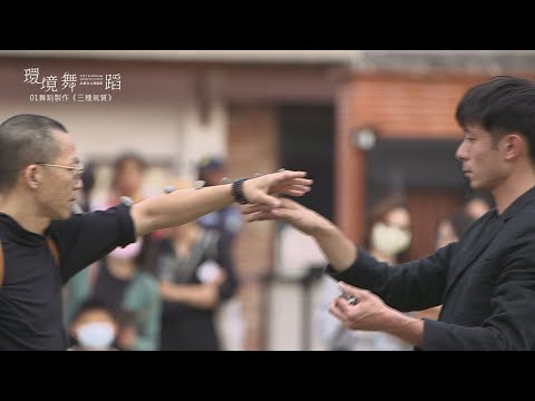 2023高雄春天藝術節 環境舞蹈《三種氣質》演出花絮