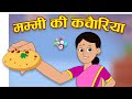 मम्मी की कचौड़ियां Mother S Love Mother S Day Special कार्�