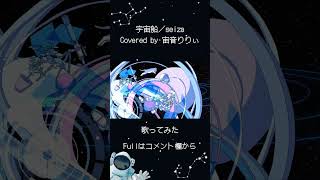 - 。*.☽ 【女子歌ってみた】宇宙船 / Covered by 宙音りりぃ
