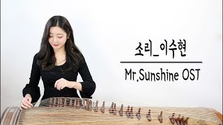 미스터선샤인 Mr.Sunshine OST- 소리 SORI/Lee suhyun(AKMU)/KOREAN ZITHER GAYAGEUM COVER 가야금연주☆퓨전국악퀸