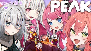 【PEAK】がぶっくで山を登る日【倉持めると、石神のぞみ、獅子堂あかり、ソフィア・ヴァレンタイン/にじさんじ】